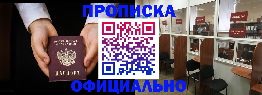 прописка в Красногорске